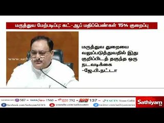 மருத்துவ மேற்படிப்பு சேர்க்கைக்கான கட் - ஆப் மதிப்பெண்களை 15 சதவீதம் குறைத்து மத்திய அரசு முடிவு