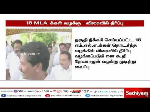 தகுதி நீக்கம் செய்யப்பட்ட 18 எம்.எல்.ஏ.க்கள் வழக்கில் விரைவில் தீர்ப்பு - நீதிபதி இந்திரா பானர்ஜி