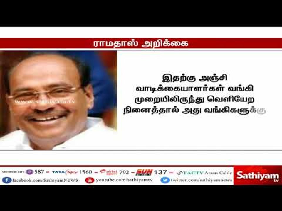 வங்கிச் சேவைகளுக்கு கட்டணம் வசூலிப்பது, வாடிக்கையாளரை கொள்ளையடிக்கும் செயல் : ராமதாஸ்