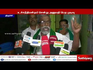 மெரினாவில் போராட இடைக்கால தடை – உச்சநீதிமன்றம் சென்று அனுமதி பெற முடிவு - அய்யாக்கண்ணு