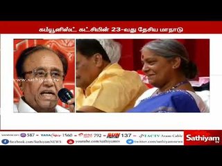 இந்திய கம்யூனிஸ்ட் கட்சியின் பொதுச்செயலாளராக சுதாகர் ரெட்டி மீண்டும் தேர்வு #SudhakarReddy #CPI