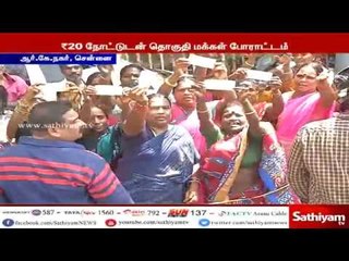 சென்னை ஆர்.கே. நகரில் டிடிவி தினகரனுக்கு எதிராக ரூ. 20 நோட்டை காட்டி மக்கள் போராட்டம்