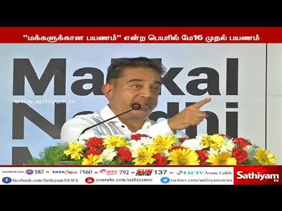 மக்களுக்கான பயணம் என்ற பெயரில் மே 16-ம் தேதி முதல் கமல்ஹாசன் மக்களை சந்திக்க உள்ளார்