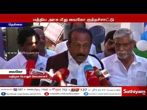 காவிரி விவகாரம் : மத்திய அரசு தமிழகத்தை வஞ்சிக்கிறது - வைகோ #CauveryIssue #vaiko #CentralGovt