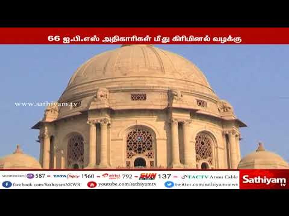 இந்தியா முழுவதும்  66 ஐ.பி.எஸ்.அதிகாரிகள் மீது கிரிமினல் வழக்கு உள்ளது - மத்திய உள்துறை அமைச்சகம்