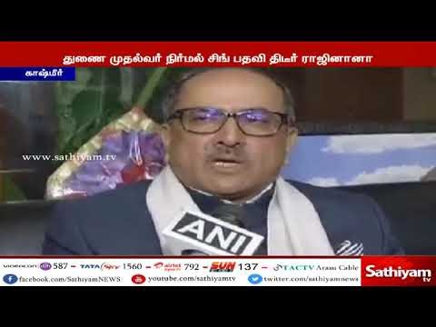 சிறுமி ஆசிபா பாலியல் வன்கொடுமை சம்பவம் எதிரொலி - துணை முதலமைச்சர் நிர்மல்சிங் பதவி திடீர் ராஜினாமா