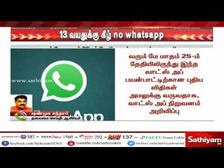 வாட்ஸ் அப்-க்கு வயது கட்டுப்பாடு | #WhatsApp | #WhatsAppAgeLimit #WhatsAppAgeRestriction