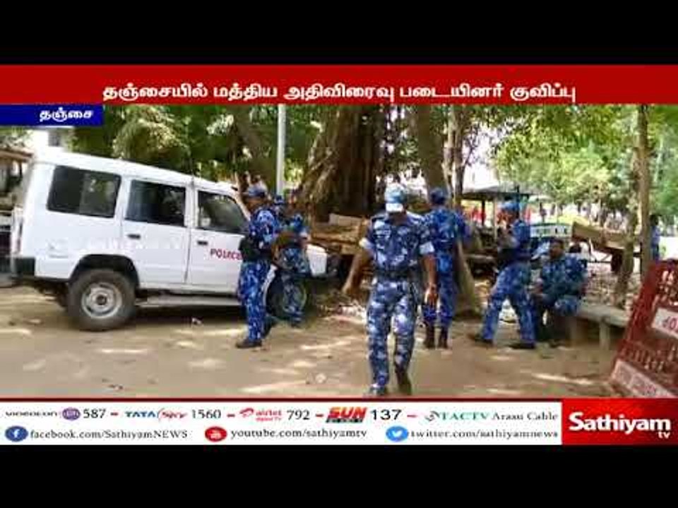 தஞ்சையில் மத்திய அதிவிரைவு படையினர் குவிப்பு #Tanjore #CauveryIssue