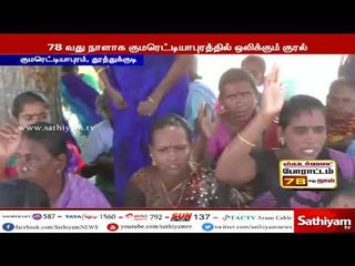 புற்றுநோய் மூலம் கொன்று குவித்து வரும் நாசக்கார ஸ்டெர்லைட் ஆலையை நிரந்தரமாக மூடும் வரை ஓயமாட்டோம்