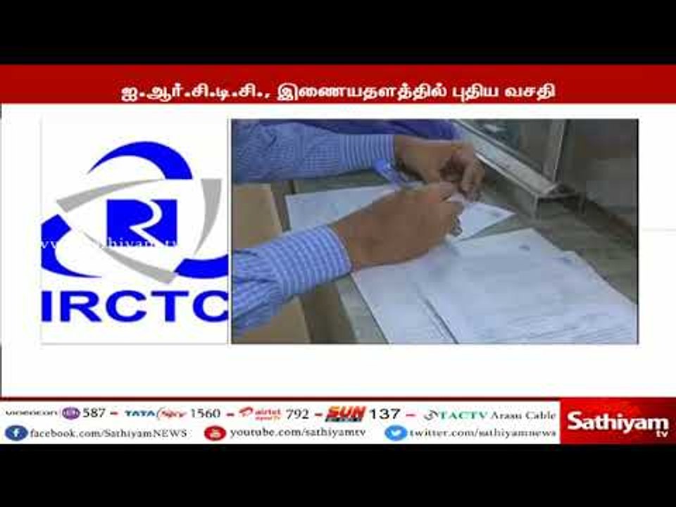 ஐ.ஆர்.சி.டி.சி., இணையதளத்தில் புதிய வசதி : பயணியருக்கு சிறப்பு சலுகை