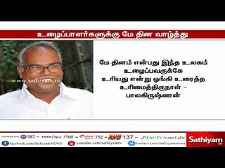 மார்க்சிஸ்ட் கம்யூனிஸ்ட் கட்சியின் தமிழ்நாடு மாநிலக்குழு சார்பில் மே தின வாழ்த்துகள்