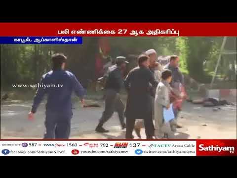 ஆப்கானிஸ்தானில் இரு வேறு இடங்களில் குண்டு வெடிப்பு : பலி எண்ணிக்கை 27 ஆக அதிகரிப்பு