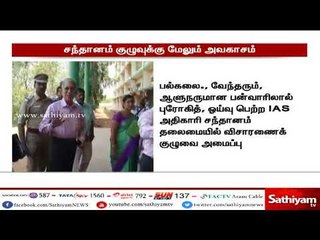 நிர்மலா தேவி விவகாரம் : சந்தானம் குழுவுக்கு மேலும் அவகாசம்