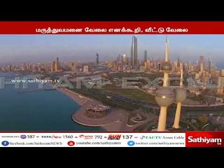 குவைத்தில் சிக்கியுள்ள குன்னூரை சேர்ந்த ஷர்மிளாவை மீட்க நடவடிக்கை எடுக்கப்படும் - மாவட்ட ஆட்சியர்