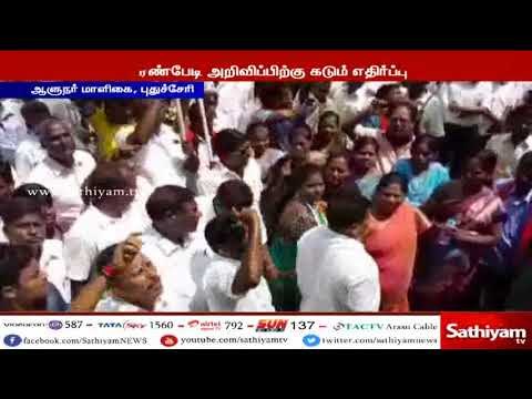 புதுச்சேரியில் துணைநிலை ஆளுநர் கிரண்பேடிக்கு எதிர்ப்பு ஆளுநர் மாளிகையை முற்றுகை போராட்டம்