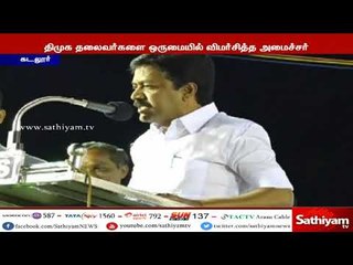 பொது மேடையில் திமுக தலைவர்களை தரக்குறைவாக விமர்சித்த அமைச்சர் சி.வி.சண்முகம்