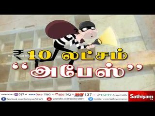 மதுரை விளக்குத்தூண் இந்தியன் வங்கிக் கிளையில் காசாளர் அறையில் இருந்த ரூ.10 லட்சம் கொள்ளை