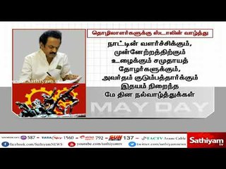 திமுக செயல் தலைவர் ஸ்டாலின் தொழிலாளர்களுக்கு மே தின வாழ்த்து