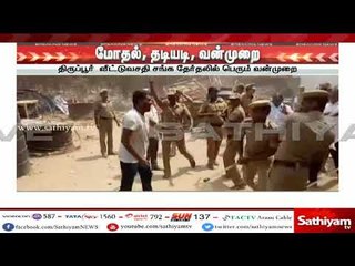 #BreakingNews திருப்பூர் கூட்டுறவு சங்கத் தேர்தலில் பெரும் மோதல், தடியடி, வன்முறை