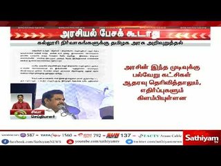 கல்லூரி நிகழ்ச்சிகளில் இனி அரசியல் பேச தடை