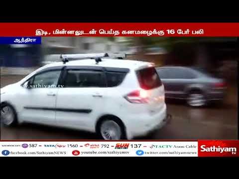 ஆந்திரா : இடி மின்னலுடன் பெய்த கனமழைக்கு 16 பேர் உயிரிழப்பு