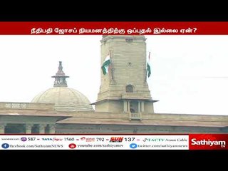 நீதிபதி ஜோசப் நியமனத்திற்கு ஒப்புதல் இல்லை ஏன்? மத்திய அரசு ஒப்புதல் அளிக்காததால் சர்ச்சை