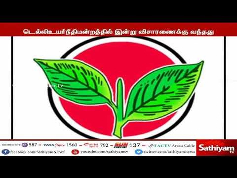 இரட்டை இலை சின்னம் தொடர்பான வழக்கு : விசாரணை நாளை ஒத்திவைப்பு
