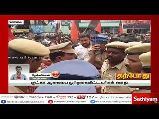 கோவை குட்கா ஆலையை முற்றுகையிட்டு போராட்டம் : திமுகவினர் கைது