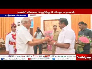 Descargar video: தமிழக ஆளுநருடன் எடப்பாடி பழனிசாமி சந்திப்பு