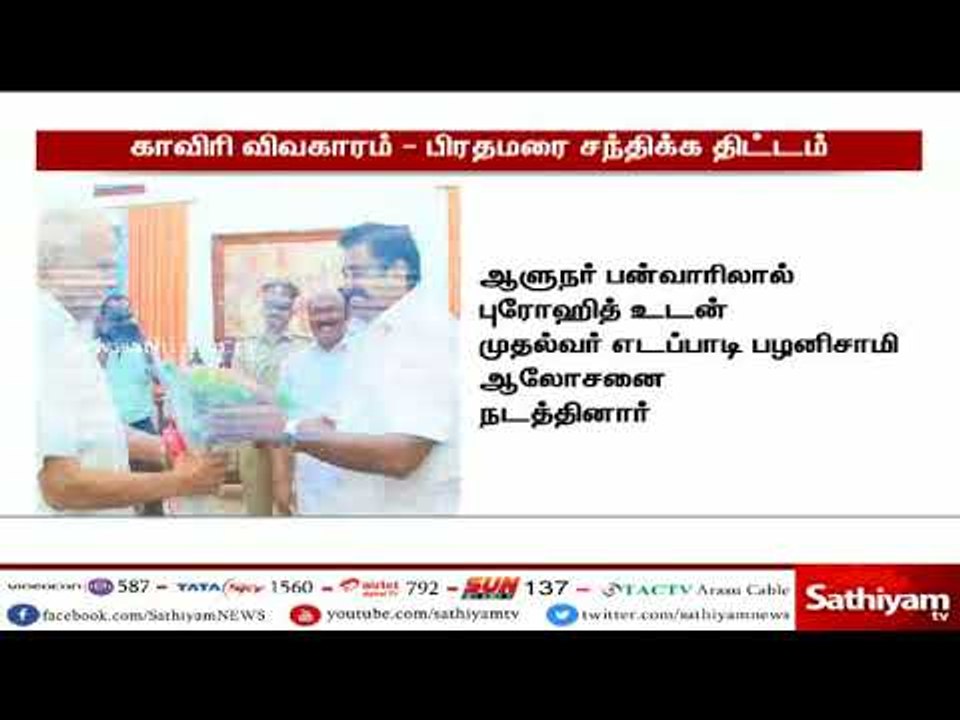 பிரதமர் மோடியை சந்தித்து காவிரி விவகாரம் தொடர்பாக பேசத் திட்டம் - முதலமைச்சர் பழனிசாமி