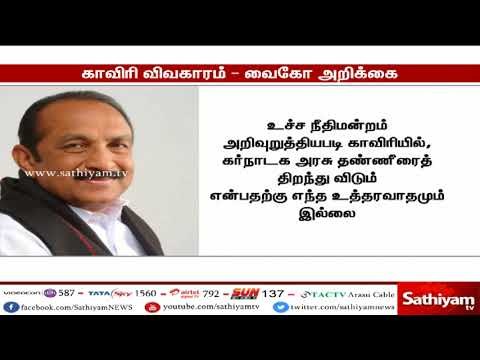காவிரி விவகாரம் - உச்சநீதிமன்ற உத்தரவு வெறும் கண்துடைப்பு நாடகம் - மதிமுக பொதுச்செயலாளர் வைகோ
