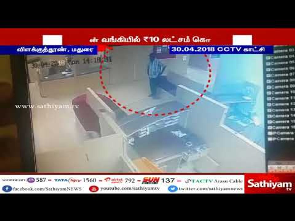 மதுரை விளக்குத்தூண் இந்தியன் வங்கியில் மர்ம நபர் கொள்ளையடிக்கும் சிசிடிவி காட்சி