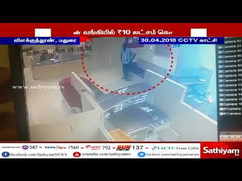 மதுரை விளக்குத்தூண் இந்தியன் வங்கியில் மர்ம நபர் கொள்ளையடிக்கும் சிசிடிவி காட்சி