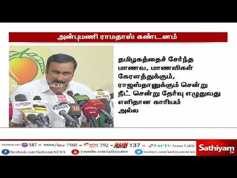 தமிழக மாணவர்களுக்கு ராஜஸ்தானில் நீட் தேர்வு மையம் ஒதுக்குவது சமுக அநீதி - அன்புமணி ராமதாஸ்
