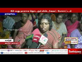 ஸ்டெர்லைட் : 82வது நாளாக குமரெட்டியாபுரம் கிராம மக்கள் போராட்டம்