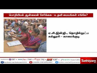 பொறியியல் ஆன்லைன் சேர்க்கை :  உதவி மையங்கள் எங்கே?