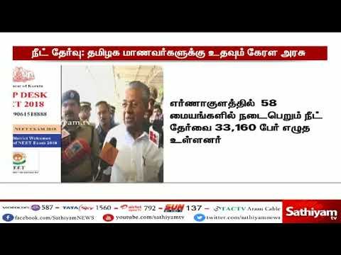 கேரளாவில் நீட் தேர்வு எழுத மாணவர்களுக்கான உதவி மையங்கள் செயல்பட தொடங்கியுள்ளன