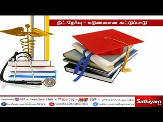 ‘நீட்’ தேர்வு எழுதும் மாணவர்களுக்கு கடுமையான கட்டுப்பாடுகள் | #NEET2018 | #NeetExam