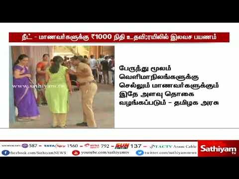 நீட் - மாணவர்களுக்கு ரூ.1000 நிதியுதவி : இலவச ரயில் பயணம்