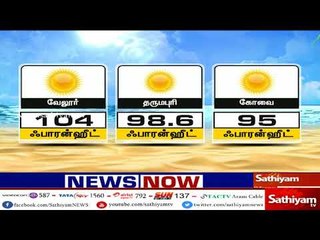 தமிழகத்தில் இன்று பதிவான வெப்பநிலை குறித்த தகவல்களை தற்போது பார்க்கலாம்.