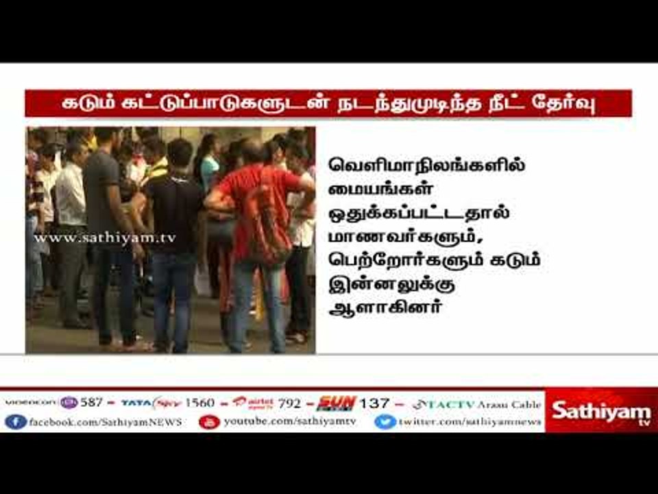 நாடு முழுவதும் கடும் கட்டுப்பாடுகளுடன் நடந்து முடிந்தது நீட் தேர்வு