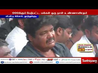 தூத்துக்குடி ஸ்டெர்லைட் - மழையையும் பொருட்படுத்தாமல் பொதுமக்கள் உண்ணாவிரதப் போராட்டம்