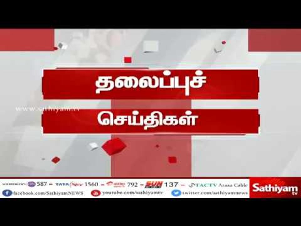 இன்றைய தலைப்புச் செய்திகள் | #TodayHeadlines | 07.05.18 | #SathiyamNews