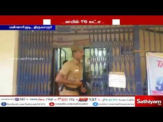 திருவாரூர்: மெர்கண்டைல் வங்கியில் புகுந்த மர்மநபர்கள் துப்பாக்கி முனையில் 6 லட்சம் ரூபாய் கொள்ளை