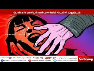 பெண்கள் பாலியல் வன்புணர்வில் டெல்லி முதலிடம் : காவல்துறை புள்ளி விவரத்தில் அதிர்ச்சி தகவல்