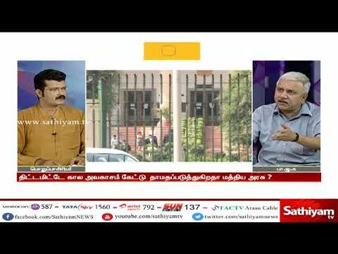 சத்தியம் சாத்தியமே :காவிரி விவகாரம்:மத்திய அரசின் செயல்பாடு கால அவகாசம் கேட்பதா?கால தாமதம் செய்வதா?