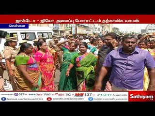 ஜாக்டோ - ஜியோ அமைப்பினரின் போராட்டம் தற்காலிக வாபஸ், அடுத்தக்கட்ட போராட்டம் விரைவில் அறிவிப்பு