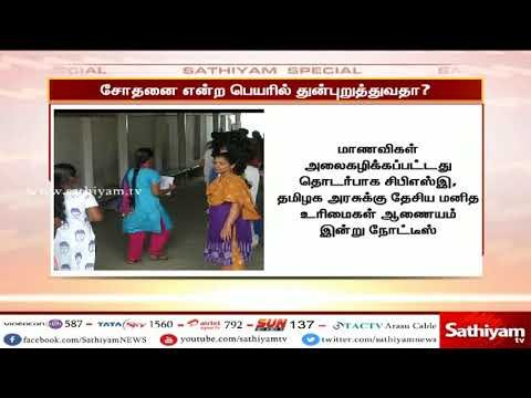 நீட் தேர்வு : சோதனை என்ற பெயரில் துன்புறுத்துவதா?- சிபிஎஸ்இக்கு தேசிய மனித உரிமைகள் ஆணையம் நோட்டீஸ்