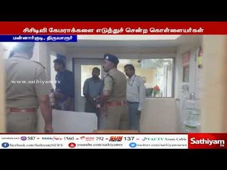 வங்கி கொள்ளை 4 தனிப்படைஅமைத்து கொள்ளையர்களை போலீசார் தேடி வருகின்றனர்