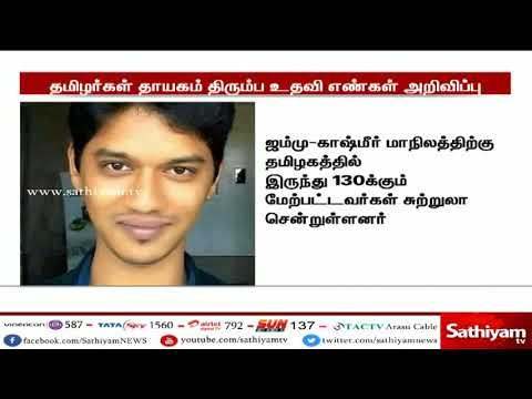 ஜம்மு-காஷ்மீரில் கல்வீச்சு உள்ளிட்ட வன்முறை சம்பவங்கள் : தமிழர்கள் தாயகம் திரும்ப உதவி எண் அறிவிப்பு